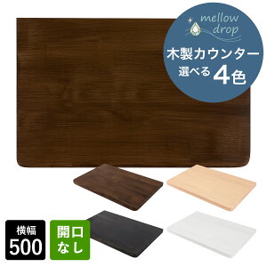 mellow drop/メロウ・ドロップ 木製カウンター おしゃれ 天板 カウンター 木製 棚板 DIY 造作カウンター 洗面カウンター 手洗いカウンター W500×D320×H25(開口無し) 選べる4色 MDC-K2