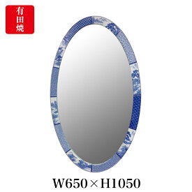 【有田焼】伊万里焼 染付祥瑞 鏡（楕円） ART1-GL001 （H1050×W650） 鮮やかな染付の藍色 壁掛け ミラー 玄関 洗面所 リビング