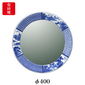 【有田焼】伊万里焼 染付祥瑞 鏡（丸型） ART1-GL006 （φ400mm） 鮮やかな染付の藍色 壁掛け ミラー 洗面所 手洗い リビング