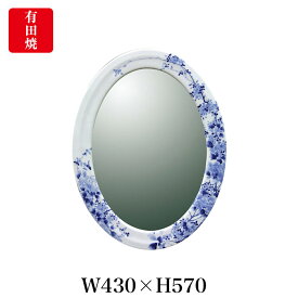 【有田焼】伊万里焼 染付大正ロマン 鏡（楕円）ART3-GL003（H570×W430） 壁掛けミラー 玄関 洗面所 リビング 手洗い場