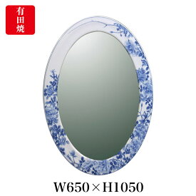 【有田焼】伊万里焼 染付薔薇絵（そめつけばらえ） 鏡（楕円）ART6-GL001（H1050×W650）大型壁掛けミラー 玄関 洗面所 リビング 手洗い場