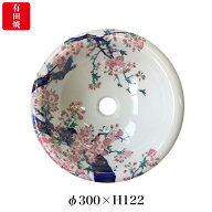 【有田焼】伊万里焼 染錦金彩桜絵 手洗鉢 ART2-300（φ300×H122） 磁器 国産手洗い鉢 トイレ 置き型 埋…