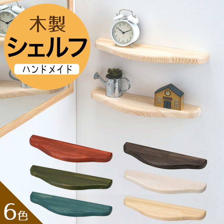 楽天市場 ハンドメイド 木製 ウォールシェルフ 選べる6色 壁付 壁掛け 飾り棚 壁面収納 個性派水回りショップ パパサラダ