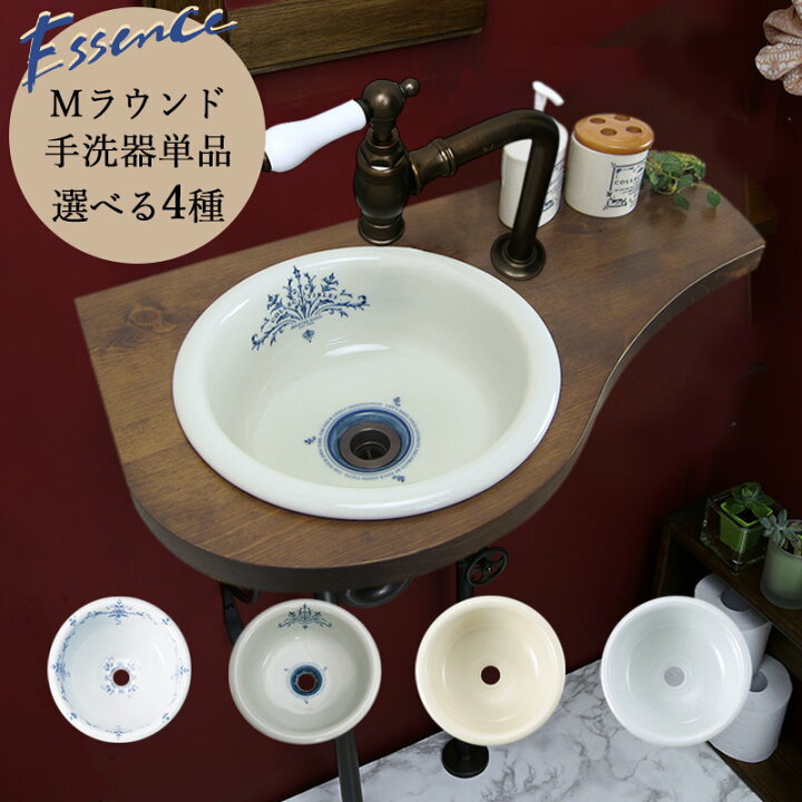 楽天市場 おしゃれ 手洗器 エッセンス Mラウンド 選べる4種 トイレ 手洗鉢 洗面ボウル 個性派水回りショップ パパサラダ