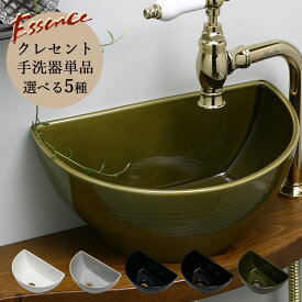 Essence エッセンス クレセント 小型 手洗器 選べる5色 卓上置き型 手洗鉢 オンカウンター コンパクト
