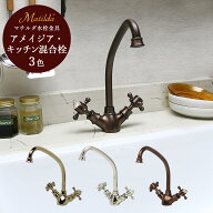 アンティーク調 混合栓 蛇口 水栓 アメイジア・キッチン 選べる4色 混合水栓 Matilda マチルダ MA006C14K