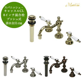【FLYING SALE対象商品】 【Matilda】マチルダ水栓金具 スパニッシュ・キャッスルCL プッシュ式排水金具セット 蛇口 選べる3色