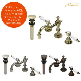 【FLYING SALE対象商品】 【Matilda】マチルダ水栓 スパニッシュ・キャッスルCL 排水金具セット（マッシュルーム・プッシュ式） 選べる3色
