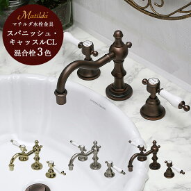 【FLYING SALE対象商品】 洗面用 混合栓 マチルダ スパニッシュ・キャッスルCL アンティーク 蛇口 選べる3色 日本製
