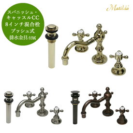 【FLYING SALE対象商品】 【Matilda】マチルダ水栓 スパニッシュ・キャッスルCC プッシュ式排水金具セット 蛇口 選べる3色