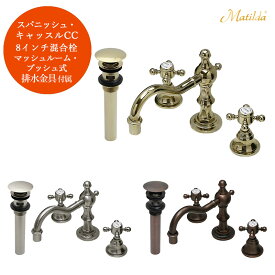 【FLYING SALE対象商品】 【Matilda】マチルダ水栓 スパニッシュ・キャッスルCC 排水金具セット（マッシュルーム・プッシュ式） 選べる3色