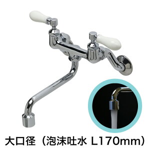 キッチン・洗面所用 蛇口 PIVOT(ピヴォ)壁付混合水栓(大口径泡沫スパウト170mm・アイボリー)