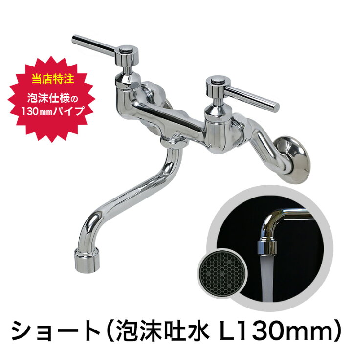 楽天市場】スティックレバー 2ハンドル壁付混合栓（泡沫ショート 