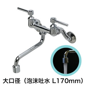 キッチン・洗面所用 蛇口 スティックレバー壁付混合水栓(大口径泡沫スパウト170mm・メタル)