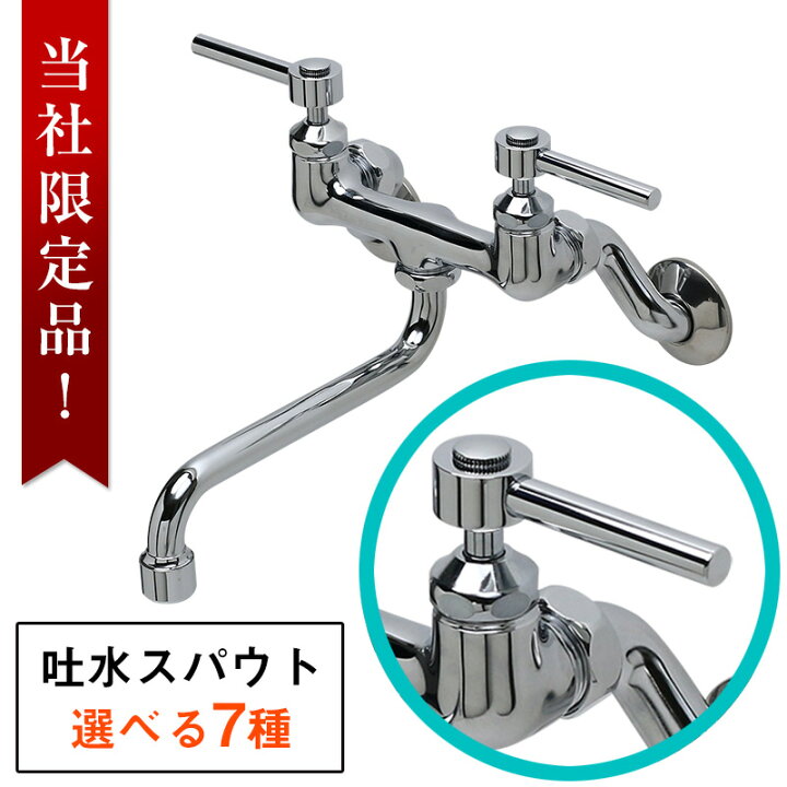 楽天市場】スティックレバー 2ハンドル壁付混合栓（標準泡沫スパウト 