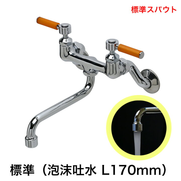 楽天市場】スティックレバー 2ハンドル壁付混合栓（標準泡沫スパウト 