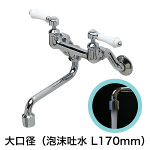 キッチン・洗面所用 蛇口 クラシックレバー壁付混合水栓(大口径泡沫スパウト170mm)