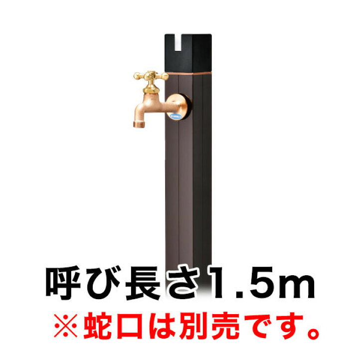 楽天市場】不凍水栓柱キューブ／ブラックブロンズ（呼び長さ：1.5m 