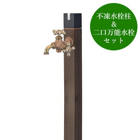 不凍水栓柱キューブ／トラッドパイン（呼び長さ：1.0m）×双口万能胴長水栓（鋳肌）セット
