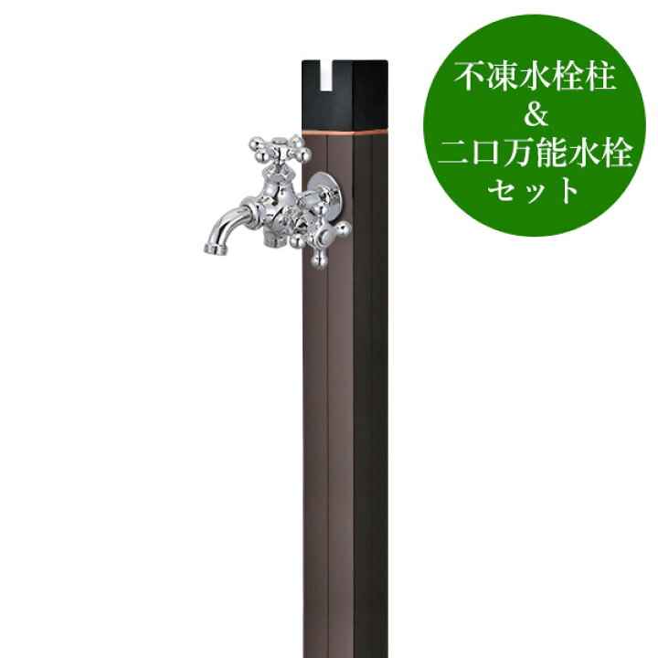 楽天市場】【完売】不凍水栓柱キューブ／ブラックブロンズ（呼び長さ 