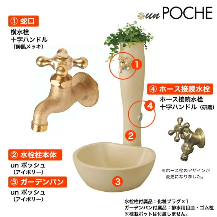 楽天市場】水栓柱 un POCHE/アン ポッシュ (アイボリー) 水栓柱 蛇口 ホース水栓 ガーデンパン 4点セット テラコッタ風 かわいい おしゃれな ガーデンセット : 個性派水回りショップ パパサラダ 楽天市場】水栓柱 un POCHE/アン ポッシュ (アイボリー) 水栓柱 蛇口 ホース水栓 ガーデンパン 4点セット テラコッタ風 かわいい おしゃれな ガーデンセット : 個性派水回りショップ パパサラダ