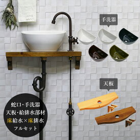 蛇口 手洗いセット グースネック水栓（ブロンズ）×クレセント手洗器 フルセット（床給水・床排水） AHISET017