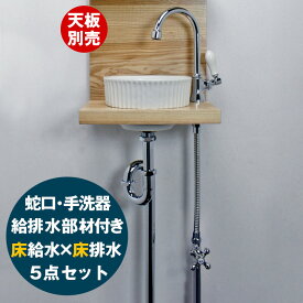 手洗器 セット 蛇口 手洗い器 給排水 床給水 床排水 AHISET076 ピヴォスワン単水栓 エッセンス ピエニ 半埋込み 手洗器 5点セット 小型 コンパクト 玄関 トイレ用