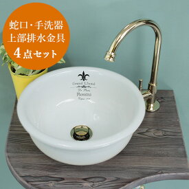 手洗い器 セット 蛇口 手洗器 排水金具 4点セット AHISET097-PB スワンキー 単水栓 ブラス クレストホワイト 置き型 手洗い器 小型 コンパクト 玄関 トイレ用