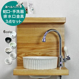 手洗器 セット 蛇口 手洗い器 排水口金具 3点セット AHISET107 ピヴォスワン単水栓 エッセンス ピエニ 半埋込み 手洗器 小型 コンパクト 玄関 トイレ用 洗面ボウル