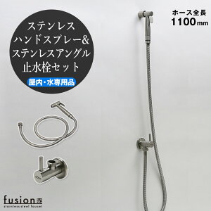 【fusion】KOLMステンレス・ハンドスプレーSSP500KM(屋内用・ホース全長1100mm)&ステンレス・アングル止水栓セット AHISET125