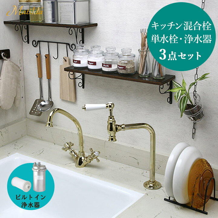 楽天市場】【完売】【Matilda／マチルダ】キッチン混合栓＆浄水用単水 