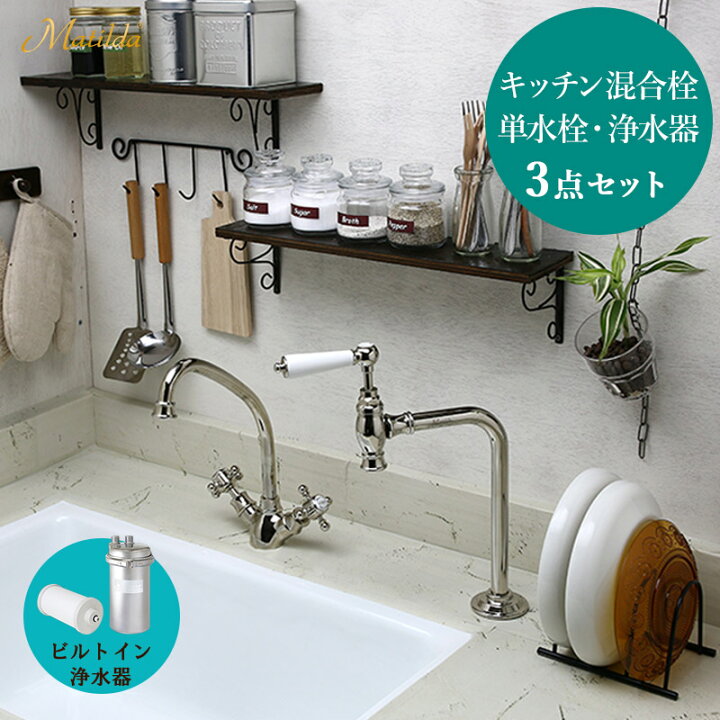 楽天市場】【Matilda／マチルダ】キッチン混合栓＆浄水用単水栓 