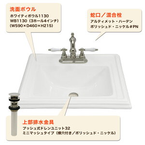 洗面ボウル セット【Whity Bowl】 埋め込み洗面ボウル WB1130 【Matilda】 アルティメット・ハーデン 4インチ混合水栓(ポリッシュド・ニッケル / ブロンズ) 上部排水金具 3点セット 洗面台 洗面