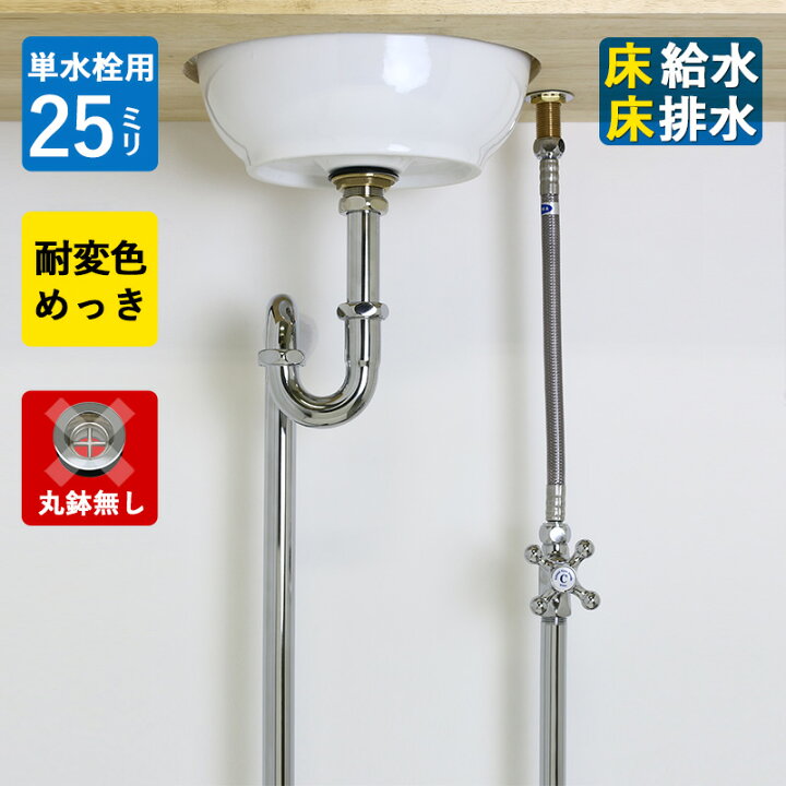 楽天市場】【単水栓用】給水金具・排水部材Bセット(床給水・床排水25ミリ規格丸鉢無し・クロム) : 個性派水回りショップ パパサラダ 楽天市場】【単水栓用】給水金具・排水部材Bセット(床給水・床排水25ミリ規格丸鉢無し・クロム) : 個性派水回りショップ パパサラダ