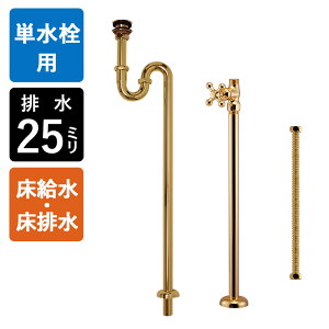 【単水栓用】給水金具・排水部材Aセット(床給水・床排水25ミリ規格・ブラス)ゴールド 金色 耐変色 排水金具 Sトラップ ストレート止水栓 給水ホース 小型手洗器用 マチルダ