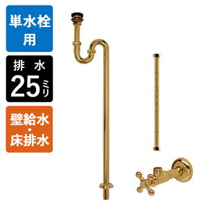 【単水栓用】給水金具・排水部材Aセット(壁給水・床排水25ミリ規格・ブラス) ゴールド 金色 耐変色 排水金具 Sトラップ アングル止水栓 給水ホース 小型手洗器用 マチルダ