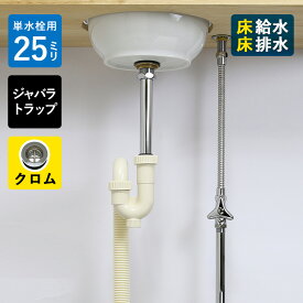 【単水栓用】給水金具・排水部材Aセット（床給水・床排水 25ミリ規格・ジャバラトラップ・丸鉢クロム） Sトラップ25 ストレート止水栓 給水ホース 小型手洗器用 AHIUC-AJ25-FF-CP