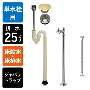 【単水栓用】給水金具・排水部材Aセット(壁給水・床排水25ミリ規格・ジャバラトラップ・丸鉢クロム・レトロ化粧キャップ) Sトラップ25 ストレート止水栓 給水ホース 小型手洗器用
