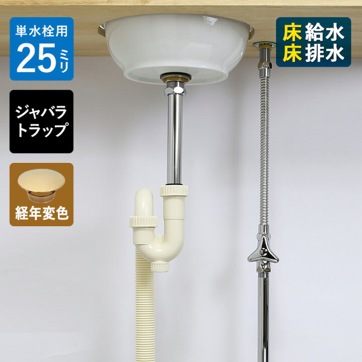 楽天市場】【単水栓用】給水金具・排水部材Aセット（壁給水・床排水25 