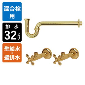 【給水ホース付混合栓用】給水金具・排水部材Eセット（壁給水・壁排水32mm規格・ブラス）