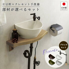 小型手洗い器 単水栓 選べるセット Essence クレセント手洗器 立豆栓（ブロンズ） 排水金具 固定金具 手洗器セット おしゃれ 置き型 洗面ボウル 蛇口 手洗い水栓 トイレ用設備 ESET003-ORB