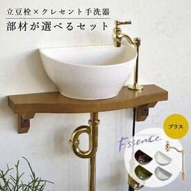 小型手洗い器 単水栓 選べるセット Essence クレセント手洗器 立豆栓（ブラス） 排水金具 固定金具 手洗器セット おしゃれ 置き型 洗面ボウル 蛇口 手洗い水栓 トイレ用設備 ESET003-PB
