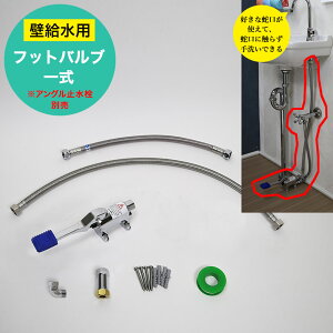 タッチレス 単水栓用 足踏み弁 フットバルブセット(壁給水用) 非接触型水栓 衛生器具 蛇口 水栓 手洗い