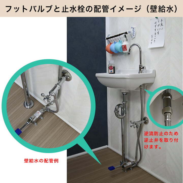 楽天市場】タッチレス 単水栓用 足踏み弁 フットバルブセット（壁給水 