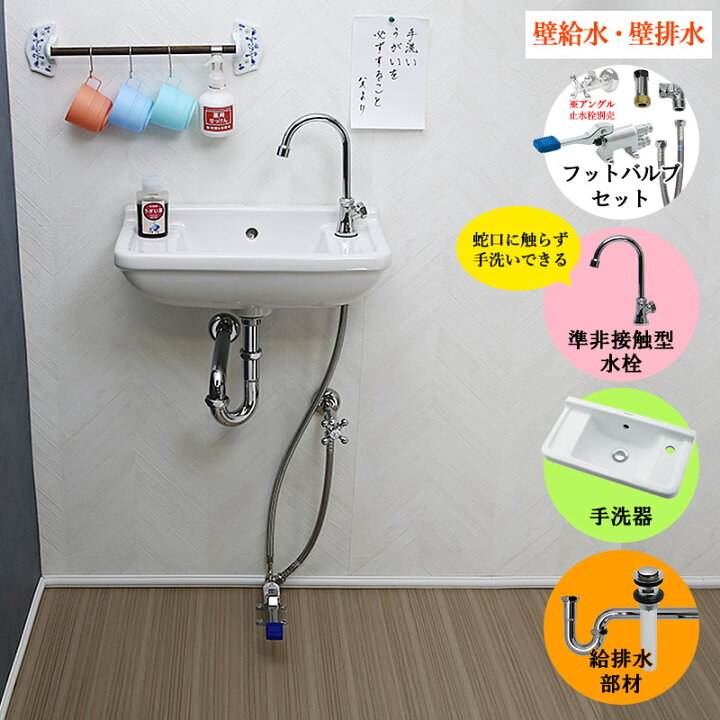 楽天市場】手洗器 一式セット 単水栓用 フットバルブ 蛇口 手洗い器 