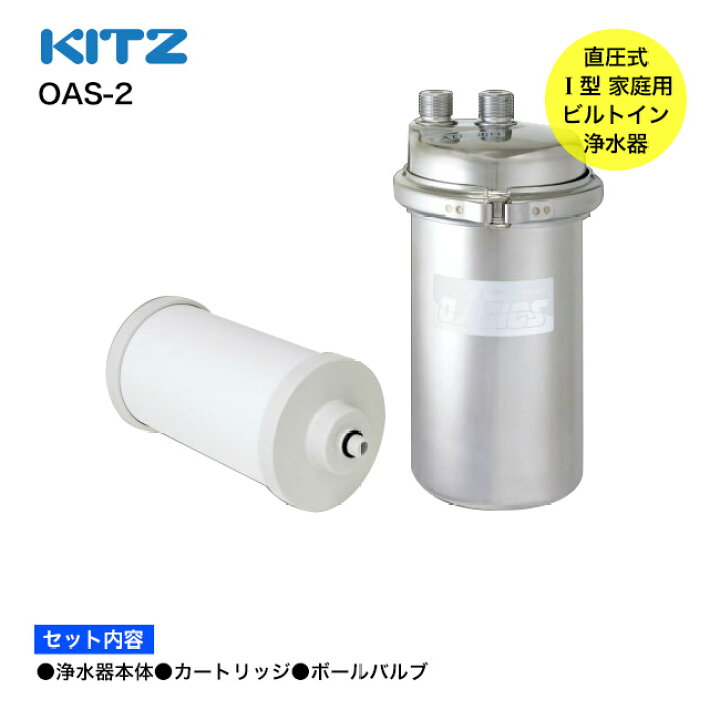 楽天市場】【KITZ／キッツ】オアシックス 浄水器本体+カートリッジ＋ 