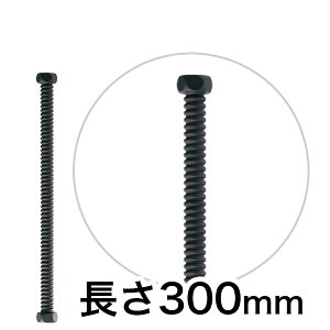 ステンレス・フレキパイプ(ブラック) 300mm 給水ホース 給水管 水道部材 黒色の配管部品【メール便発送】