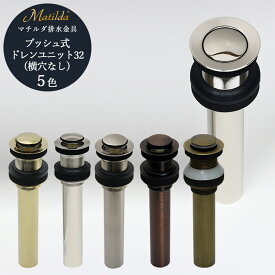 【Matilda】マチルダ プッシュ式ドレンユニット 32mm 横穴無し 上部排水金具 選べる5色 手洗器 洗面ボウル用 配管