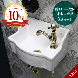 手洗い器 壁付け セット おしゃれ 蛇口 洗面ボウル 排水金具 3点セット マチルダ サブリナ・ネオ 単水栓 ブラス 壁掛け 手洗器 トイレ 可愛い 小さい 機能的