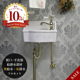 手洗い器 蛇口 セット設置部材込み （壁給水・床排水） 可愛い 蛇口 金色 サブリナ・ネオ ブラス 壁付け 手洗器 トイレ 洗面ボウル 壁掛け 小さい 機能的